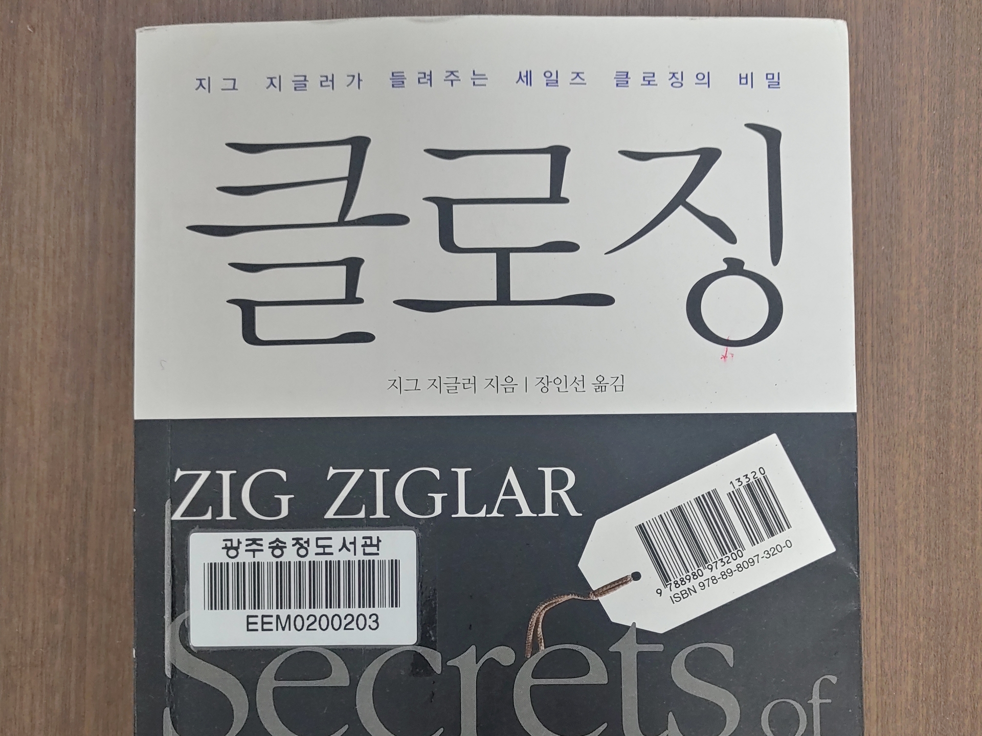 세일즈 클로징(Secrets of closing the sale) cover image